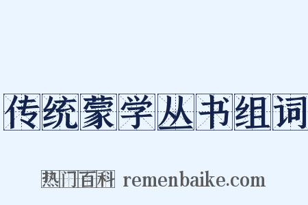 传统蒙学丛书组词是什么意思的图片